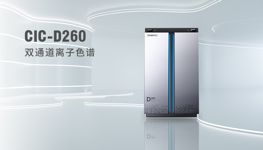 CIC-D260离子色谱仪