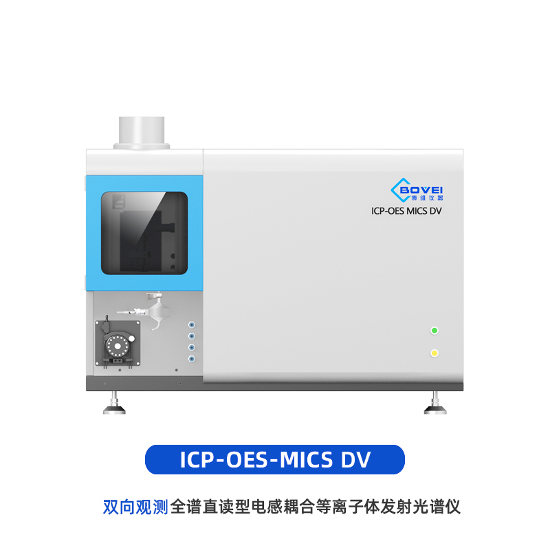 ICP-OES MICS DV双向观测全谱直读电感耦合等离子