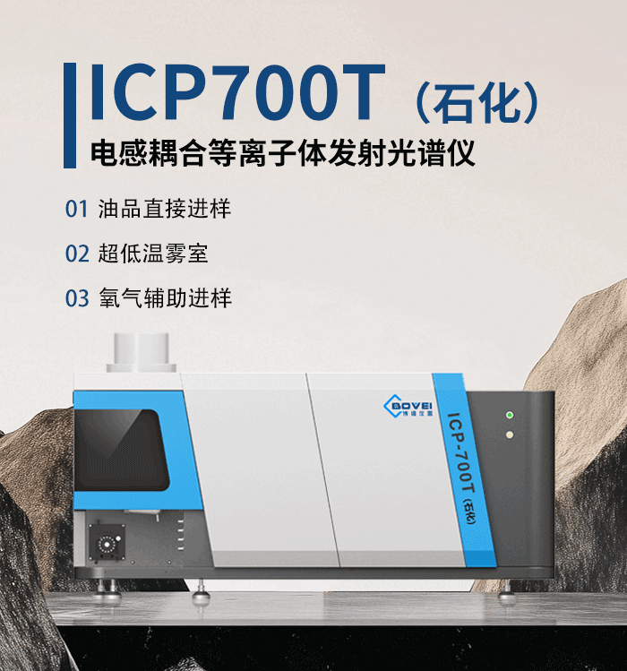 ICP700T石化版电感耦合等离子体发射光谱仪(图1)
