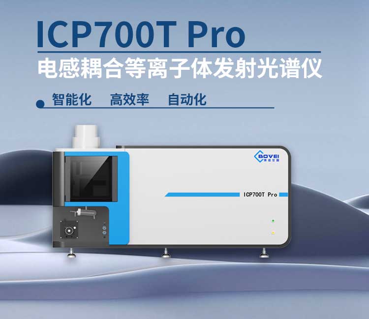 ICP700T Pro 电感耦合等离子体发射光谱仪(图1)