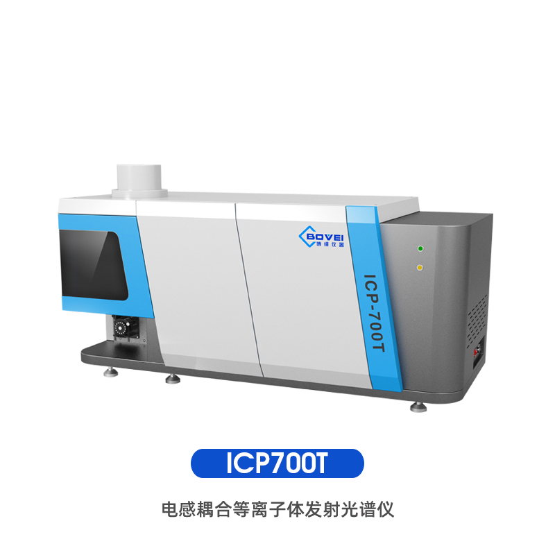 ICP700T电感耦合等离子体发射光谱仪