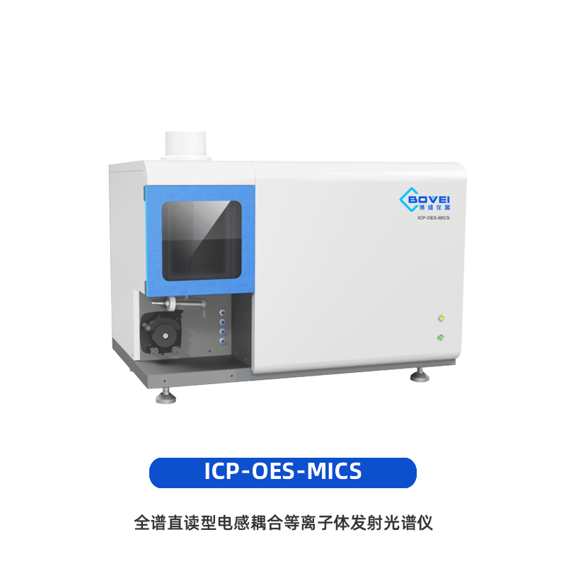 ICP-OES MICS全谱直读型电感耦合等离子体发射光谱仪