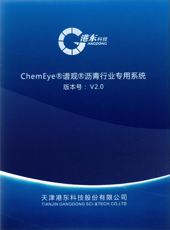 ChemEye®谱观®沥青行业专用系统